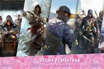 Минус 50% на игры от Ubisoft ко Дню святого Валентина!