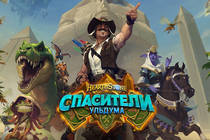 «Спасатели Ульдума» Новое дополнение Hearthstone! «Спасатели Ульдума» Новое дополнение Hearthstone!